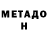 МЕТАМФЕТАМИН Methamphetamine Aiba Momunaliev